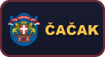 Чачак